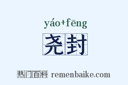 尧封是什么意思的图片